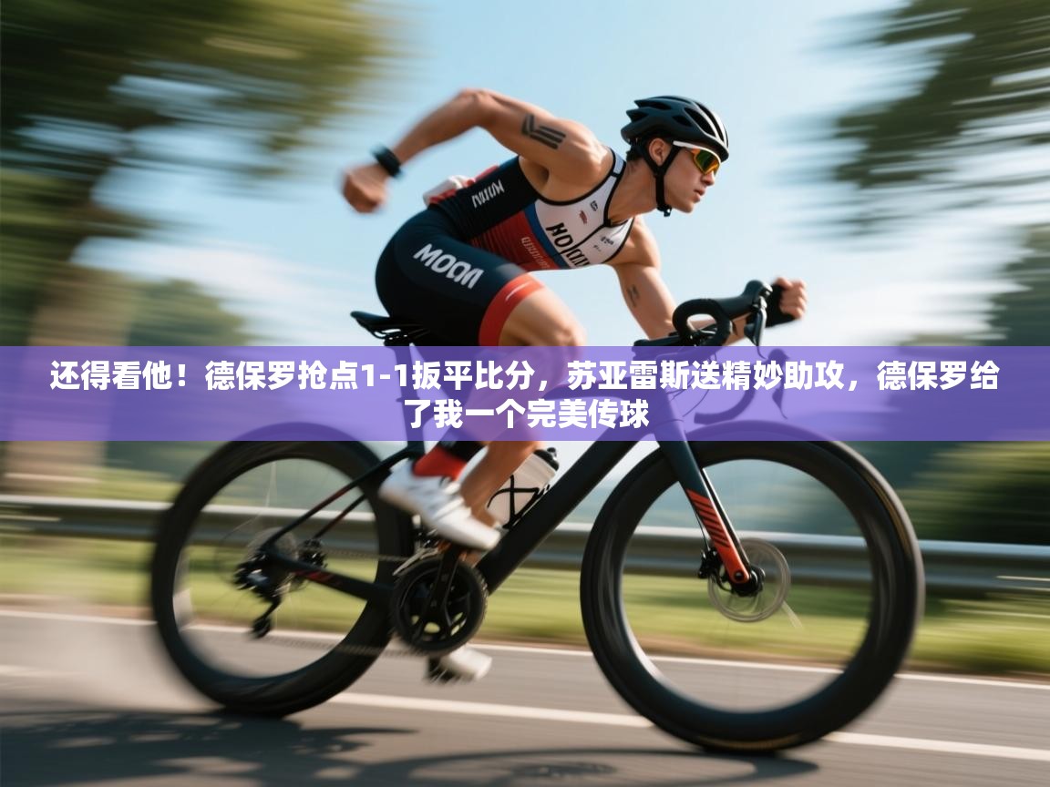 还得看他！德保罗抢点1-1扳平比分，苏亚雷斯送精妙助攻，德保罗给了我一个完美传球  第1张