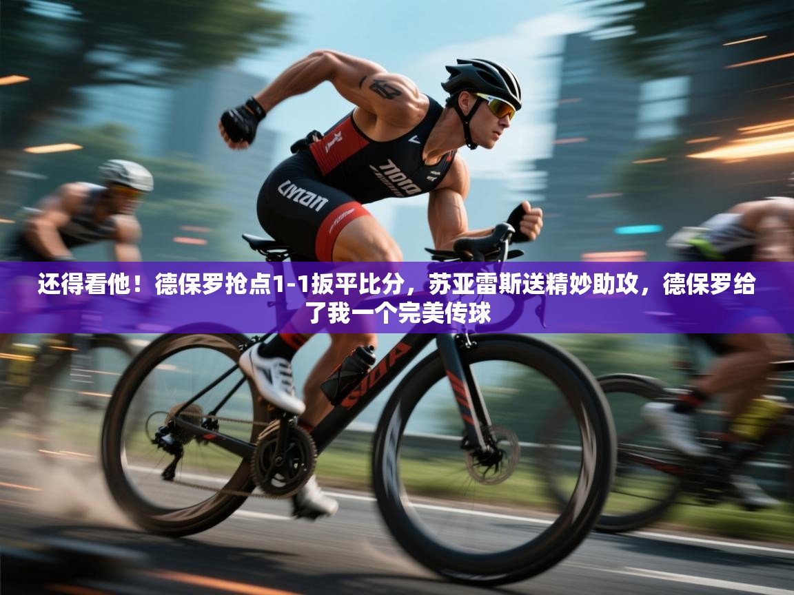 还得看他！德保罗抢点1-1扳平比分，苏亚雷斯送精妙助攻，德保罗给了我一个完美传球  第2张