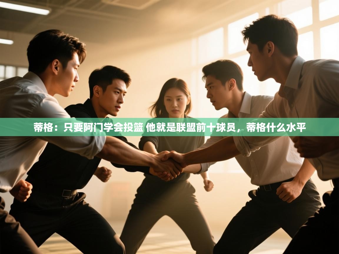 蒂格：只要阿门学会投篮 他就是联盟前十球员，蒂格什么水平  第1张