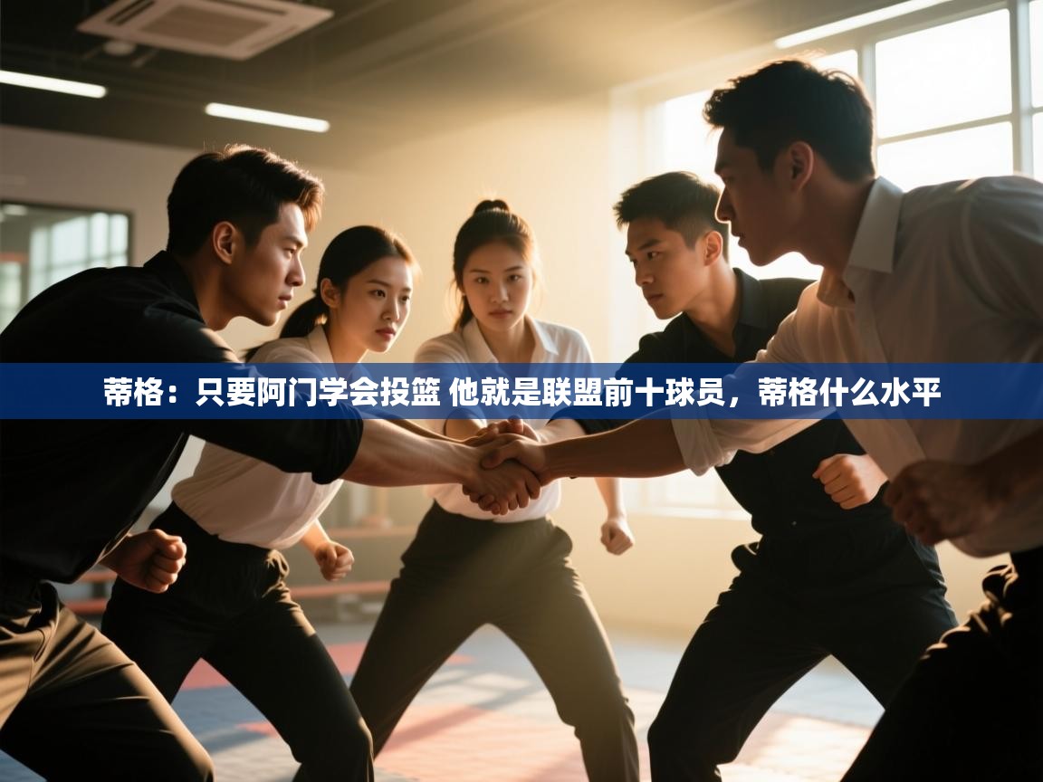 蒂格：只要阿门学会投篮 他就是联盟前十球员，蒂格什么水平  第2张