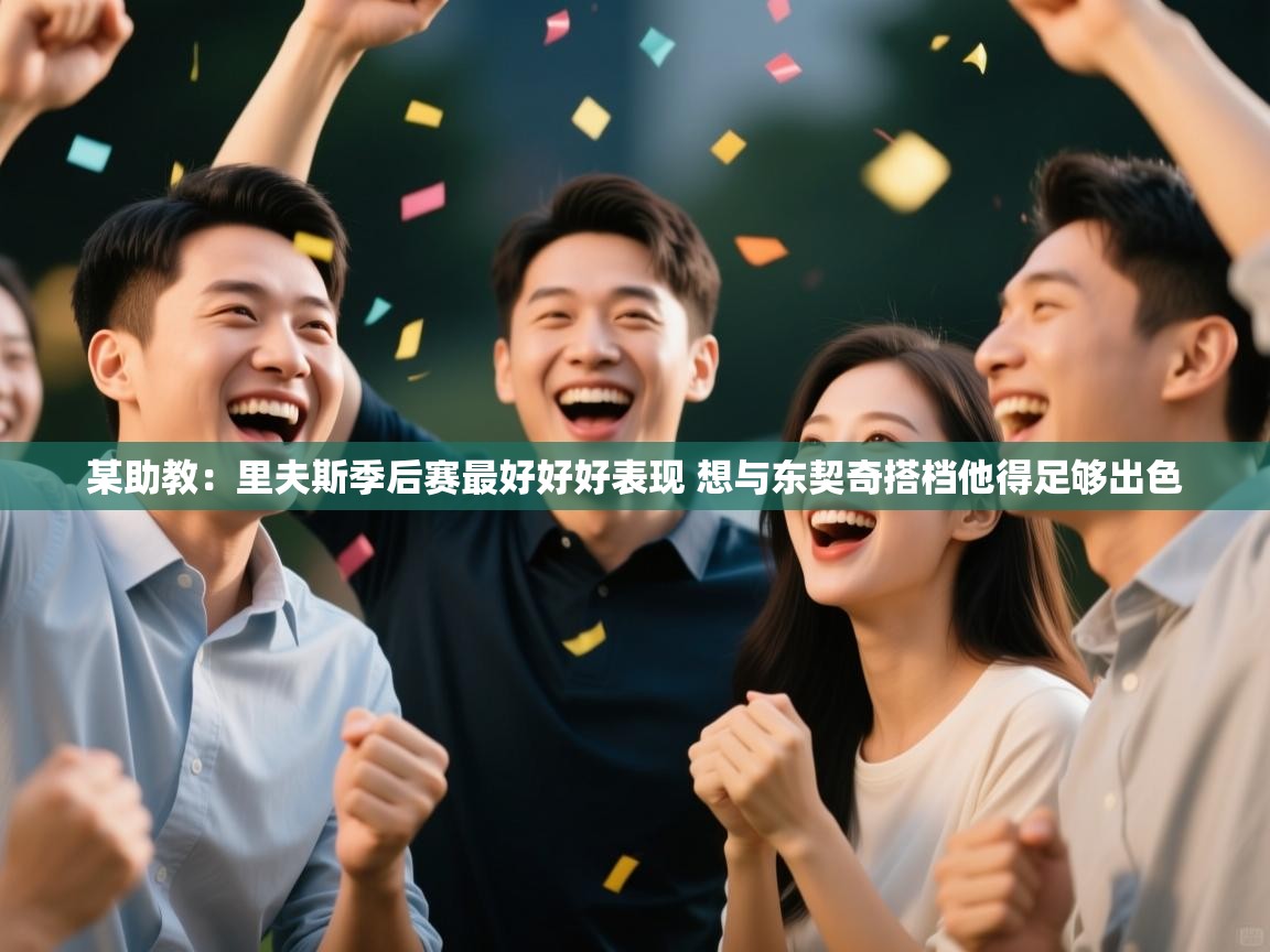 某助教：里夫斯季后赛最好好好表现 想与东契奇搭档他得足够出色  第2张