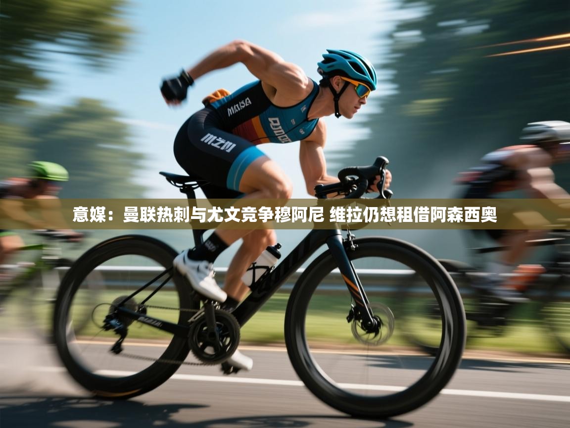 意媒：曼联热刺与尤文竞争穆阿尼 维拉仍想租借阿森西奥