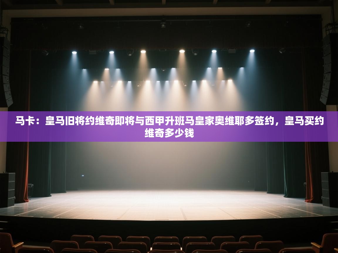 马卡：皇马旧将约维奇即将与西甲升班马皇家奥维耶多签约，皇马买约维奇多少钱  第1张