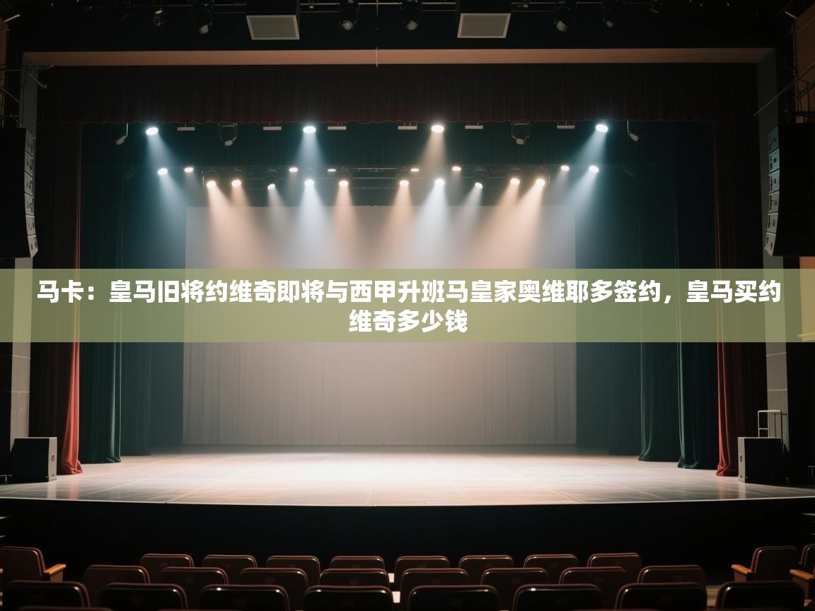 马卡：皇马旧将约维奇即将与西甲升班马皇家奥维耶多签约，皇马买约维奇多少钱  第2张