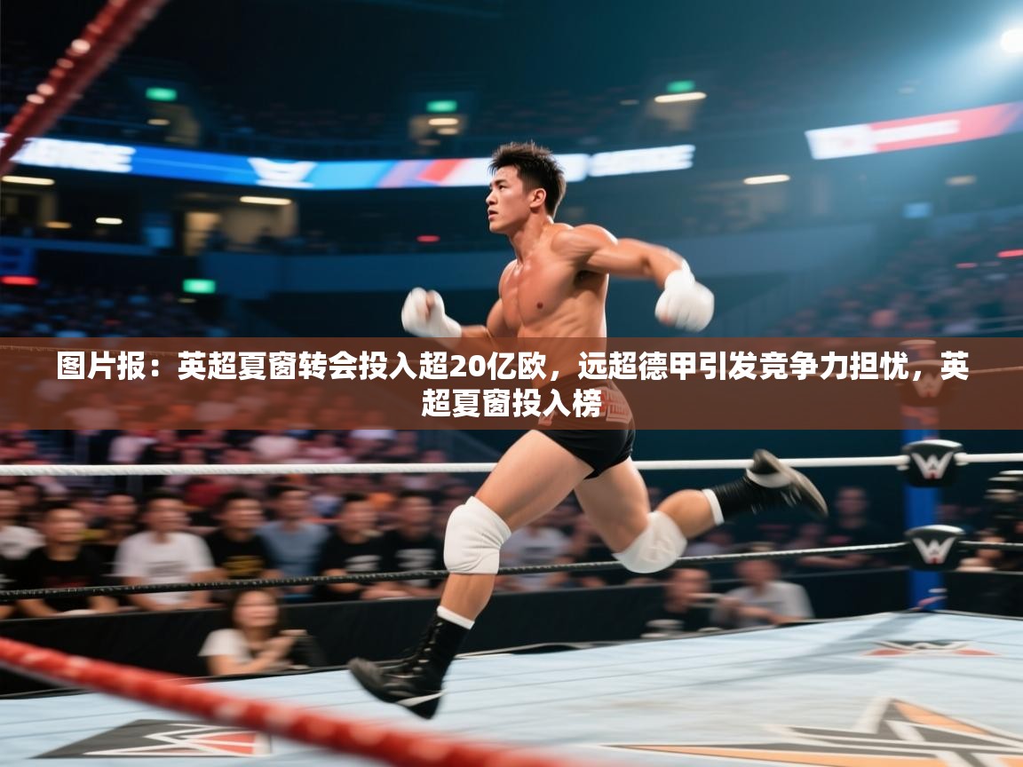 图片报：英超夏窗转会投入超20亿欧，远超德甲引发竞争力担忧，英超夏窗投入榜  第2张