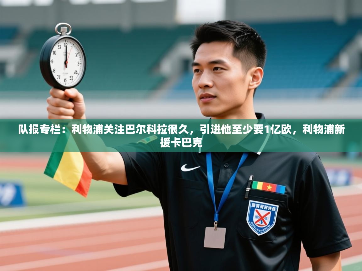 队报专栏：利物浦关注巴尔科拉很久，引进他至少要1亿欧，利物浦新援卡巴克