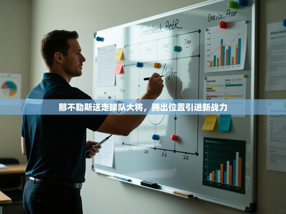 那不勒斯送走球队大将，腾出位置引进新战力