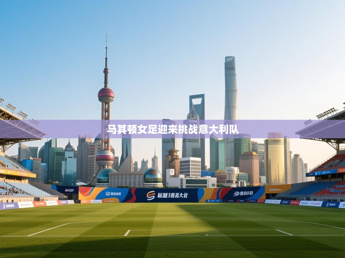 马其顿女足迎来挑战意大利队