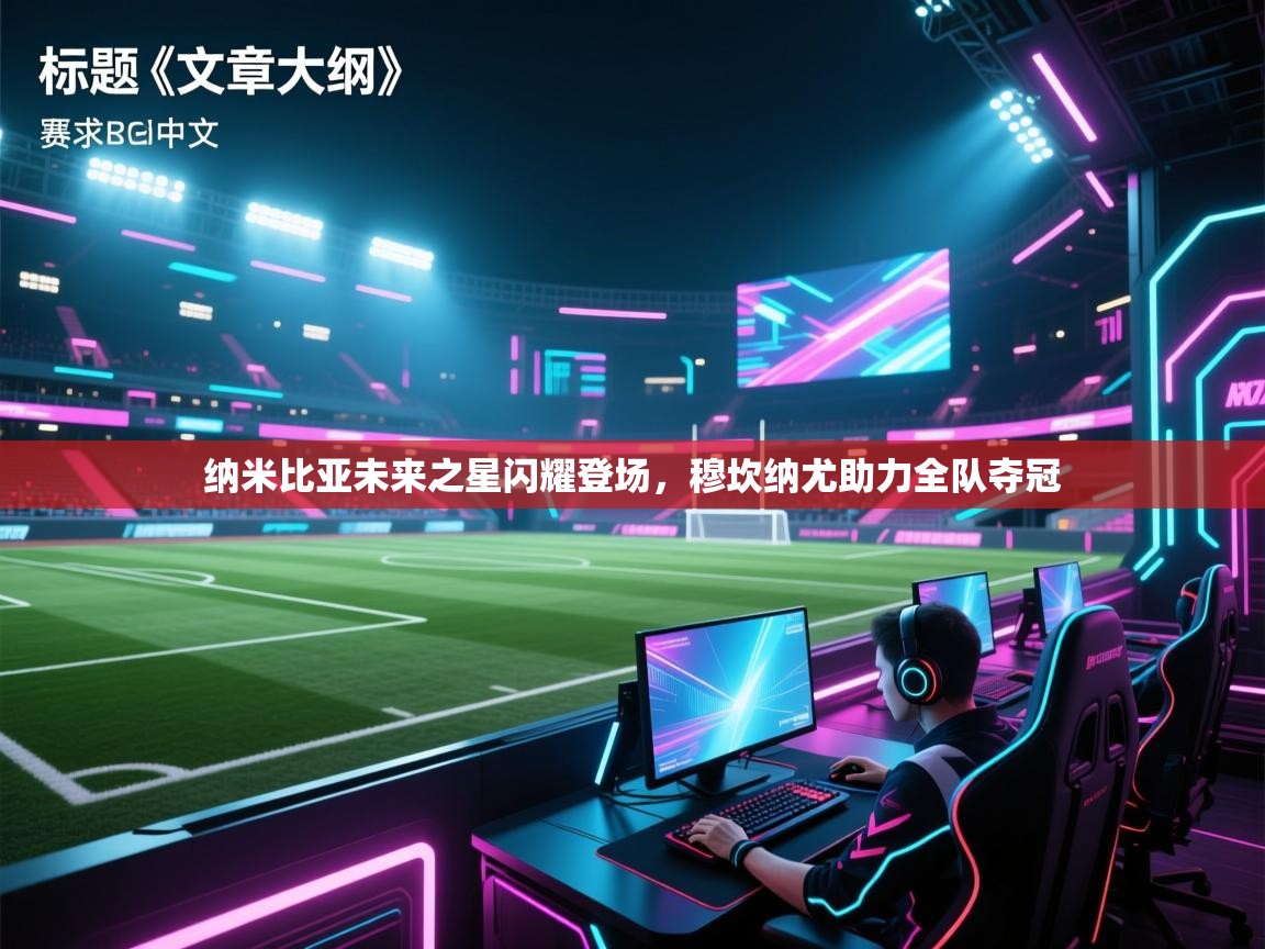 纳米比亚未来之星闪耀登场，穆坎纳尤助力全队夺冠  第1张