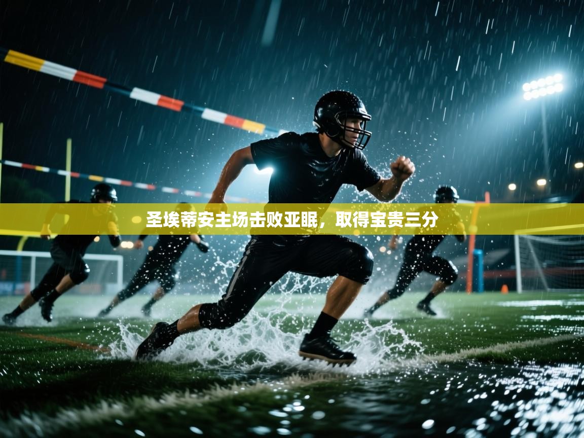 圣埃蒂安主场击败亚眠，取得宝贵三分  第1张