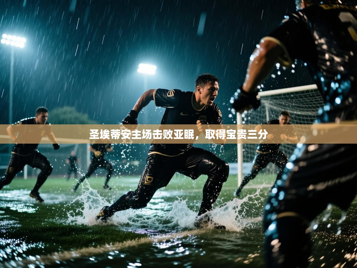 圣埃蒂安主场击败亚眠，取得宝贵三分  第2张