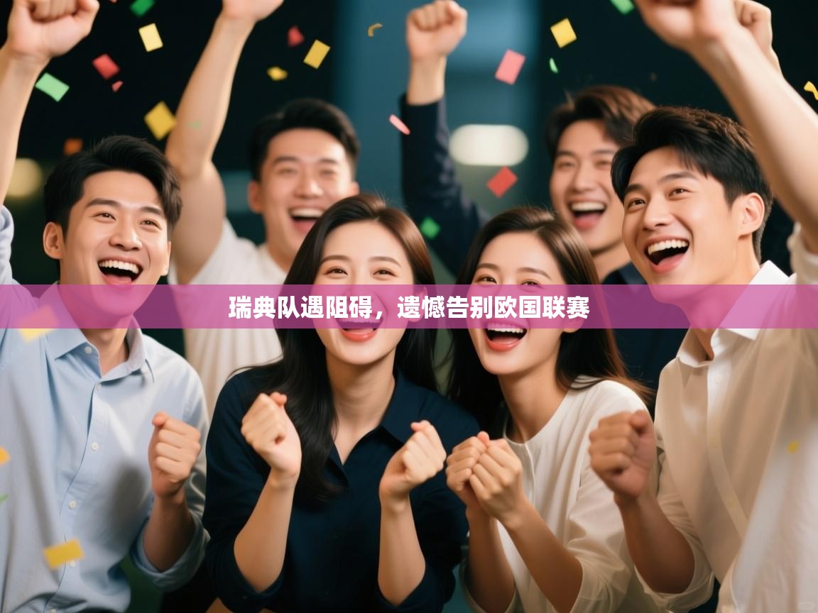 瑞典队遇阻碍，遗憾告别欧国联赛