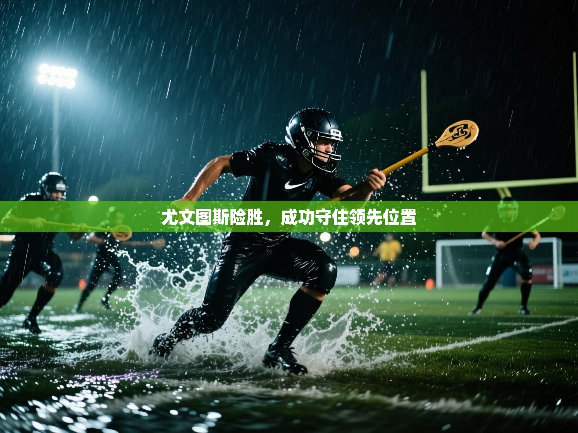 尤文图斯险胜,成功守住领先位置