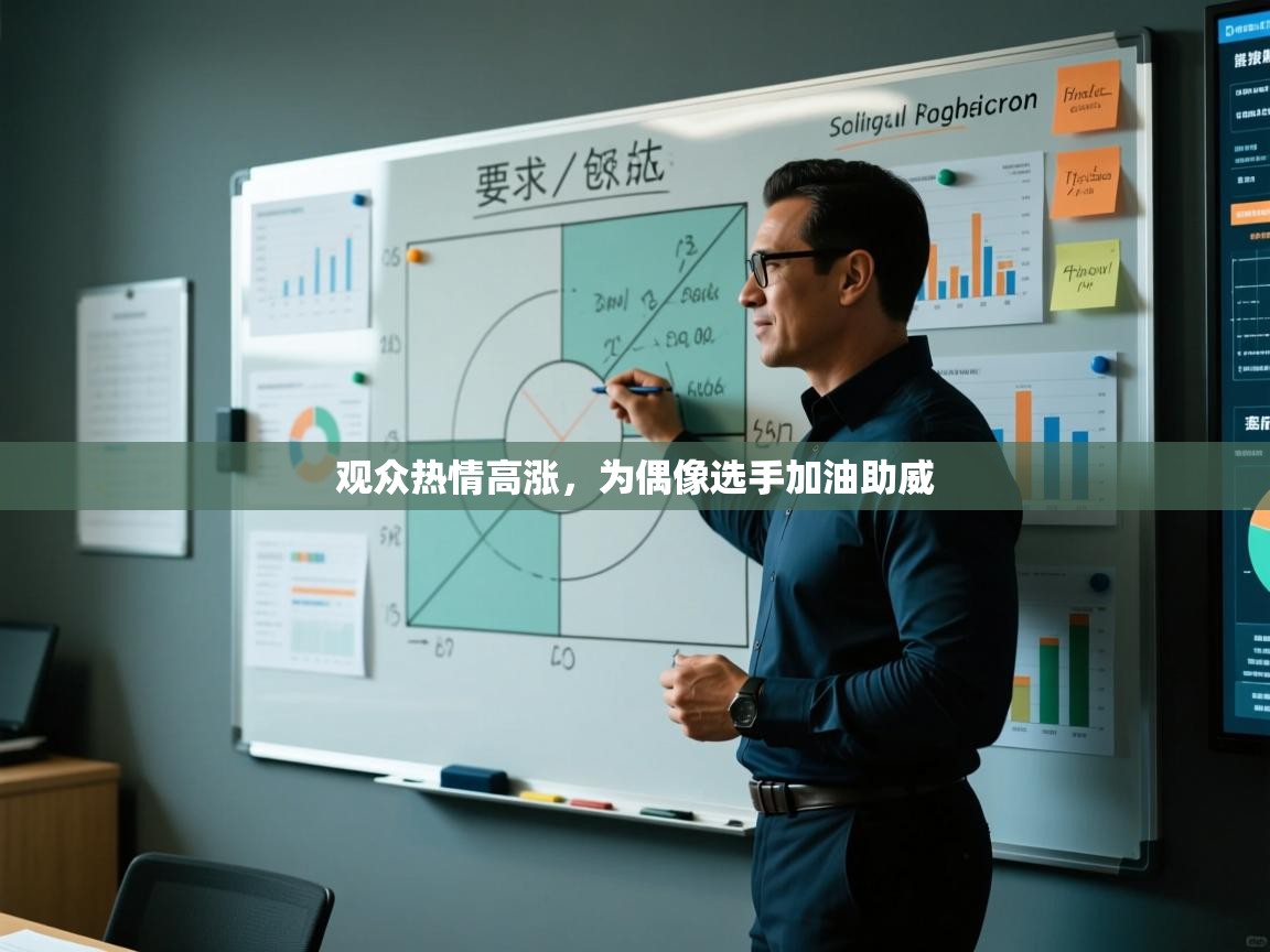 观众热情高涨,为偶像选手加油助威