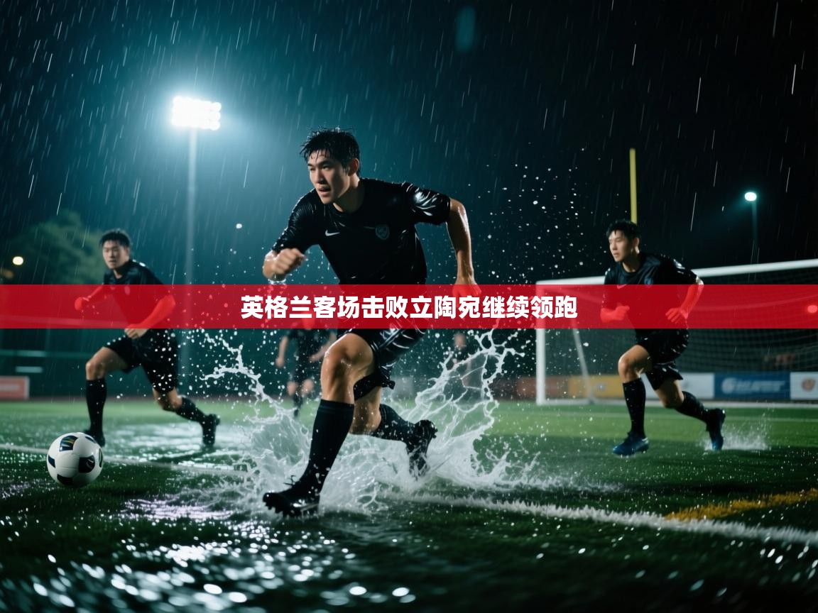 英格兰客场击败立陶宛继续领跑