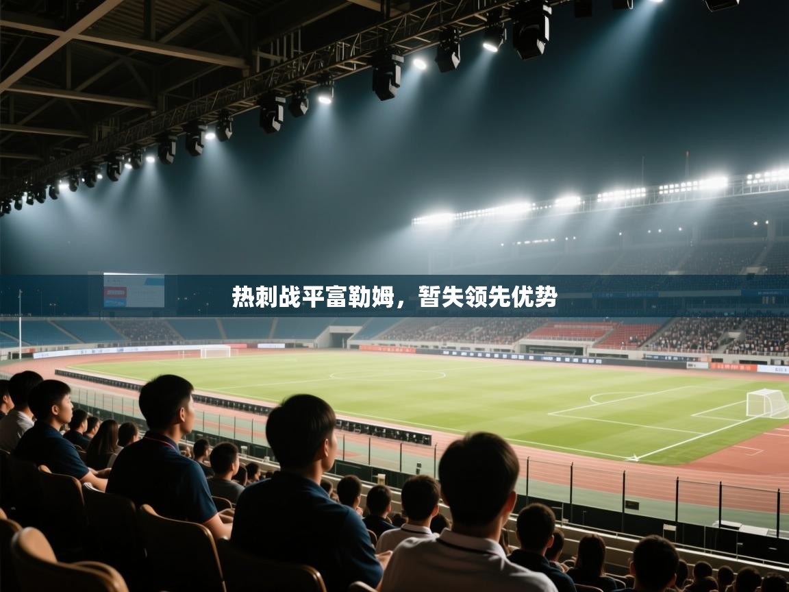 热刺战平富勒姆,暂失领先优势