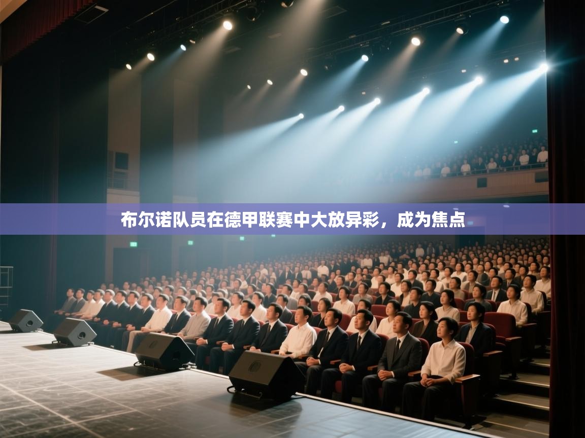 布尔诺队员在德甲联赛中大放异彩,成为焦点