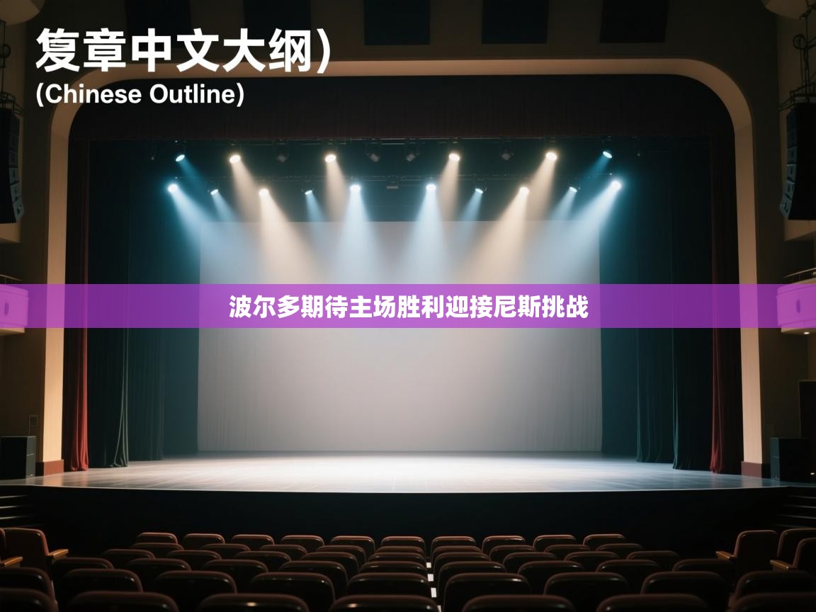 波尔多期待主场胜利迎接尼斯挑战