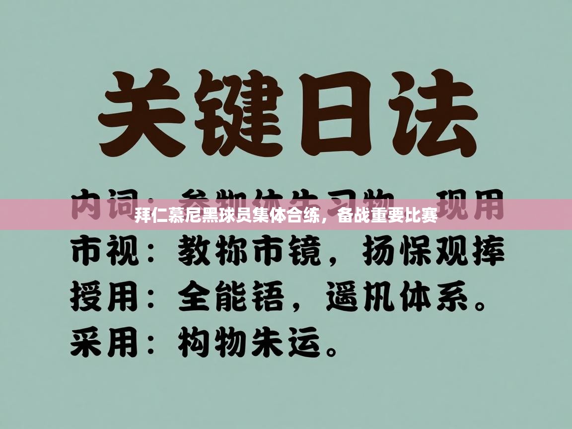 拜仁慕尼黑球员集体合练,备战重要比赛