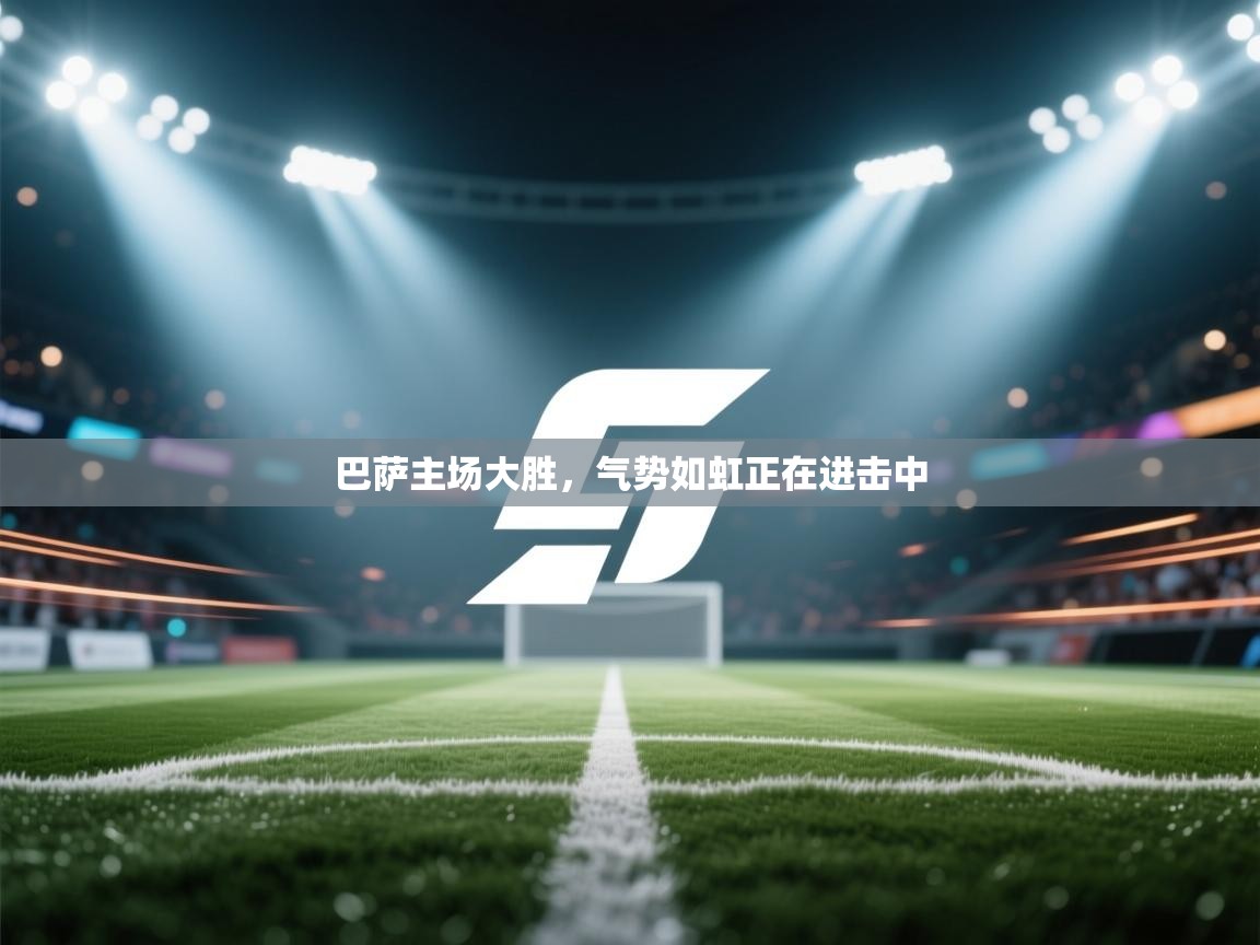 巴萨主场大胜,气势如虹正在进击中