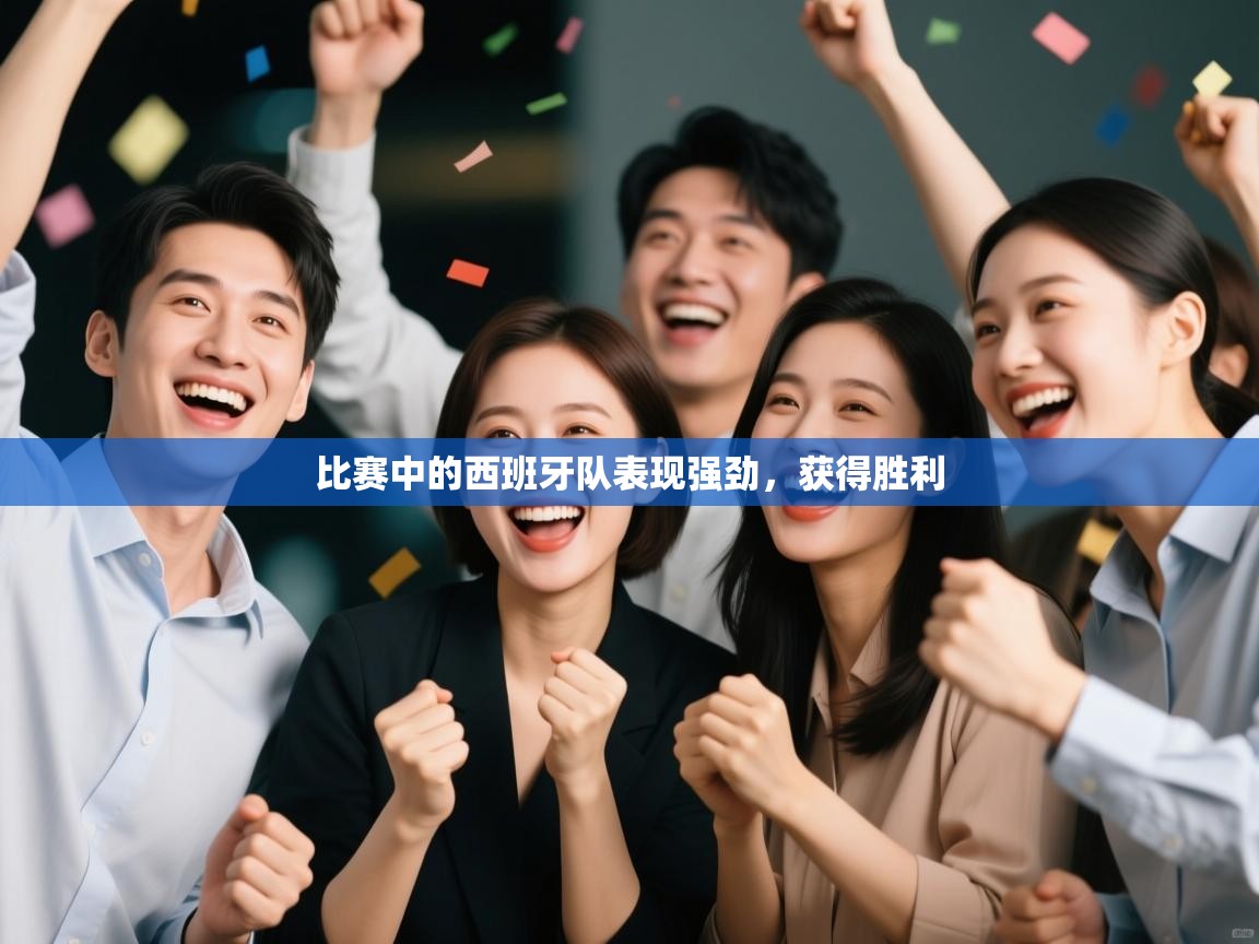 比赛中的西班牙队表现强劲,获得胜利