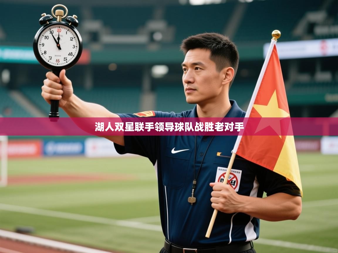 湖人双星联手领导球队战胜老对手  第1张