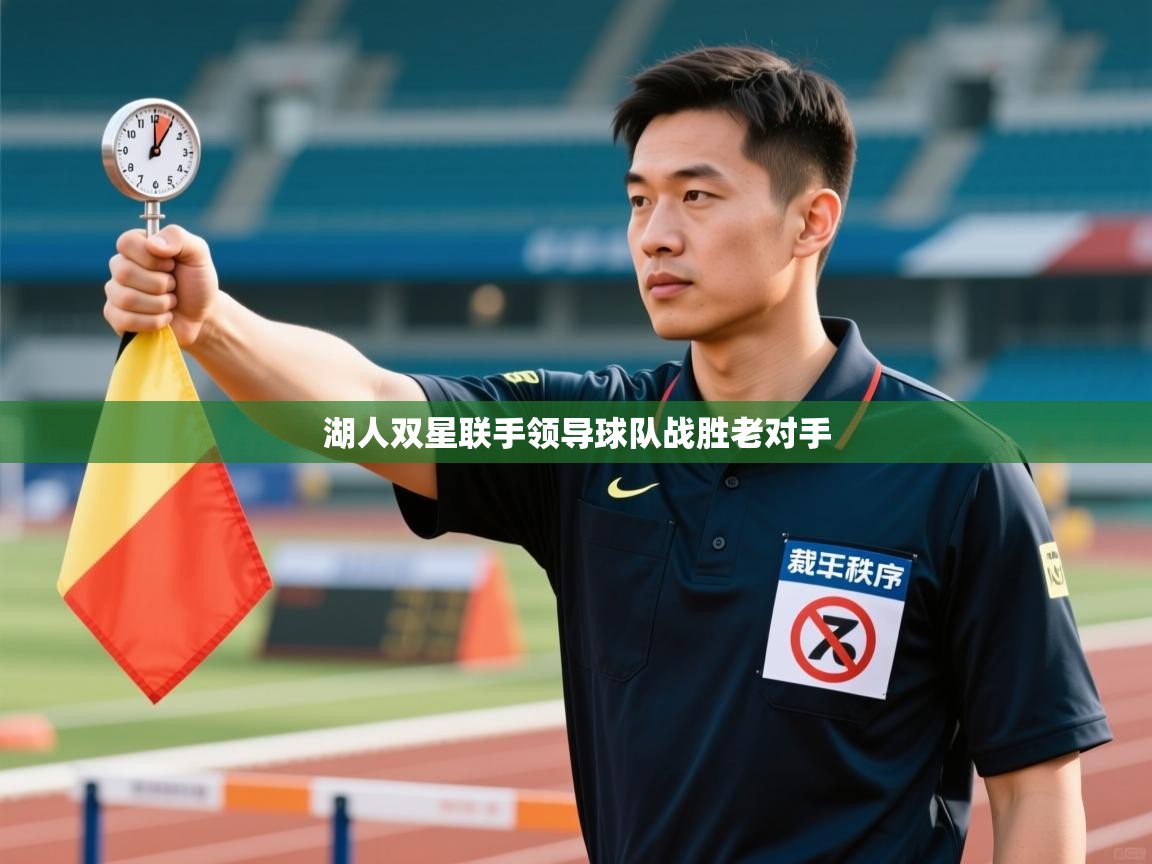 湖人双星联手领导球队战胜老对手  第2张