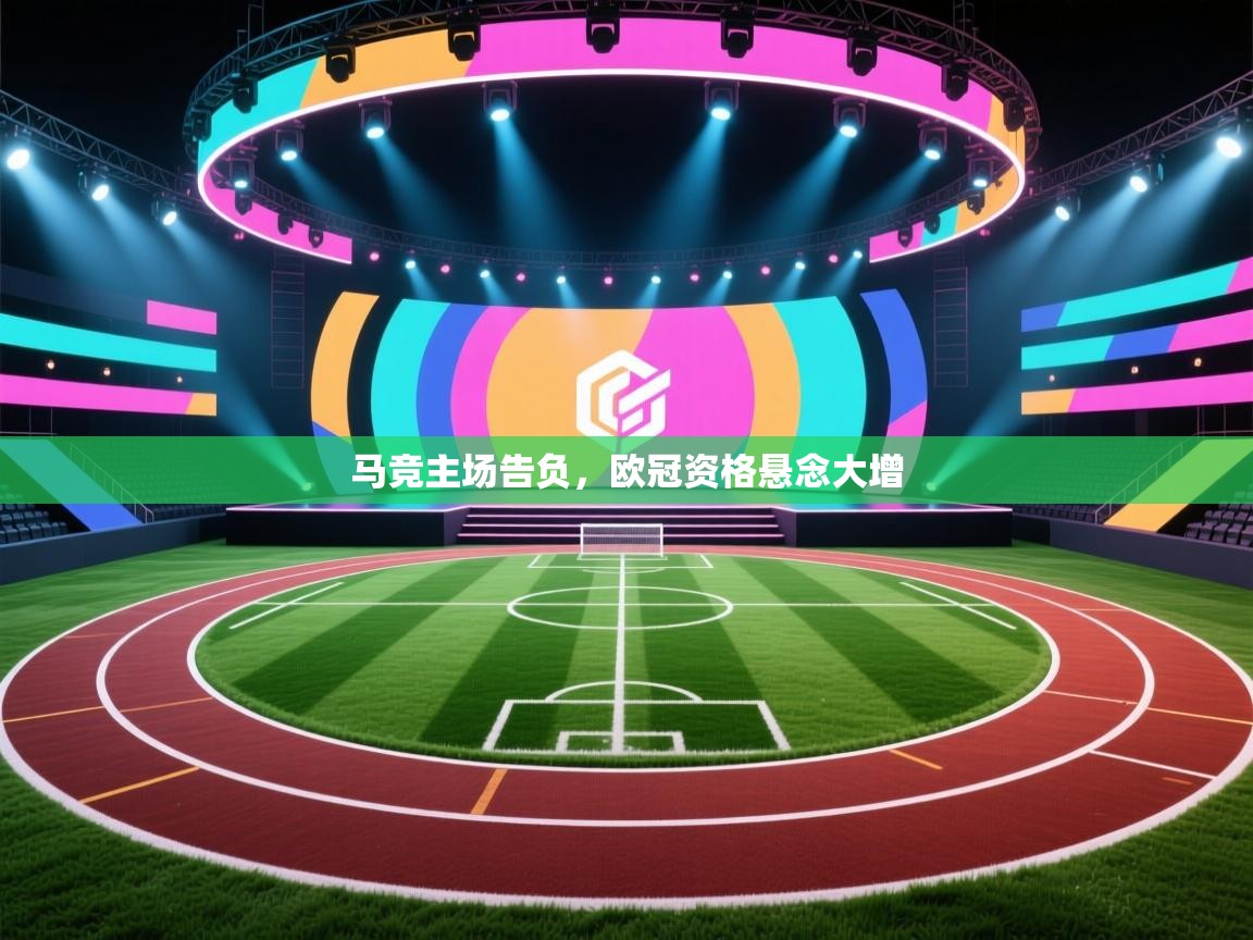 马竞主场告负，欧冠资格悬念大增  第1张