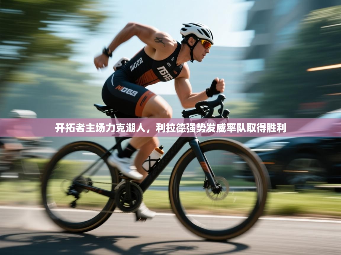 开拓者主场力克湖人，利拉德强势发威率队取得胜利  第1张