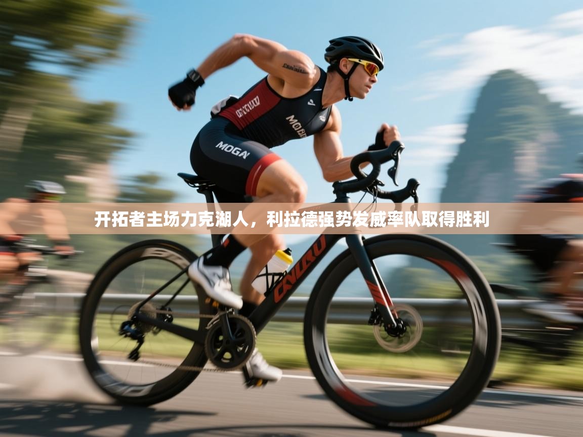 开拓者主场力克湖人，利拉德强势发威率队取得胜利  第2张