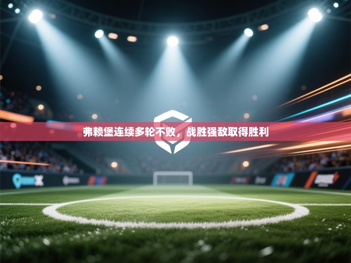 弗赖堡连续多轮不败，战胜强敌取得胜利