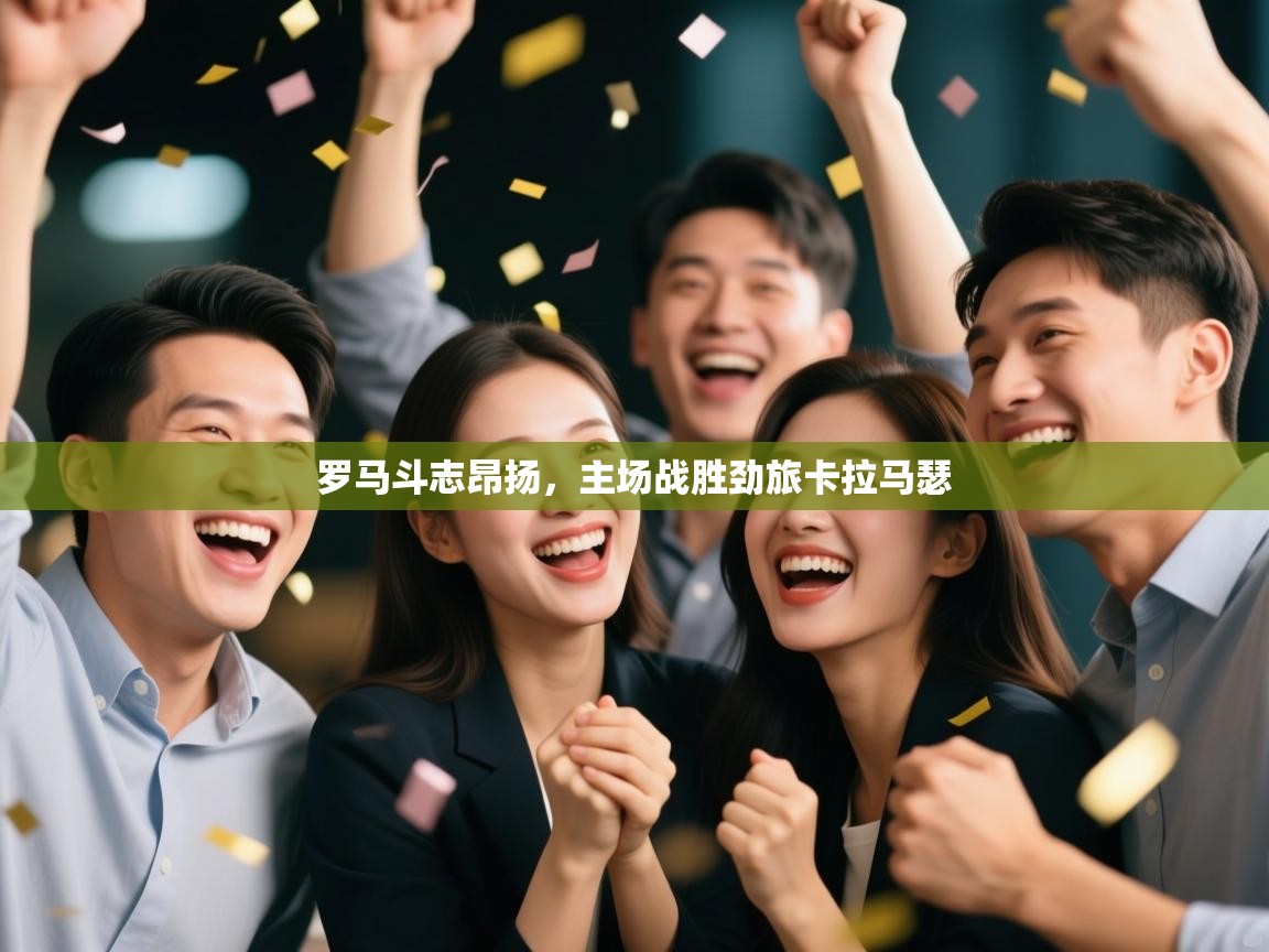 罗马斗志昂扬，主场战胜劲旅卡拉马瑟  第2张