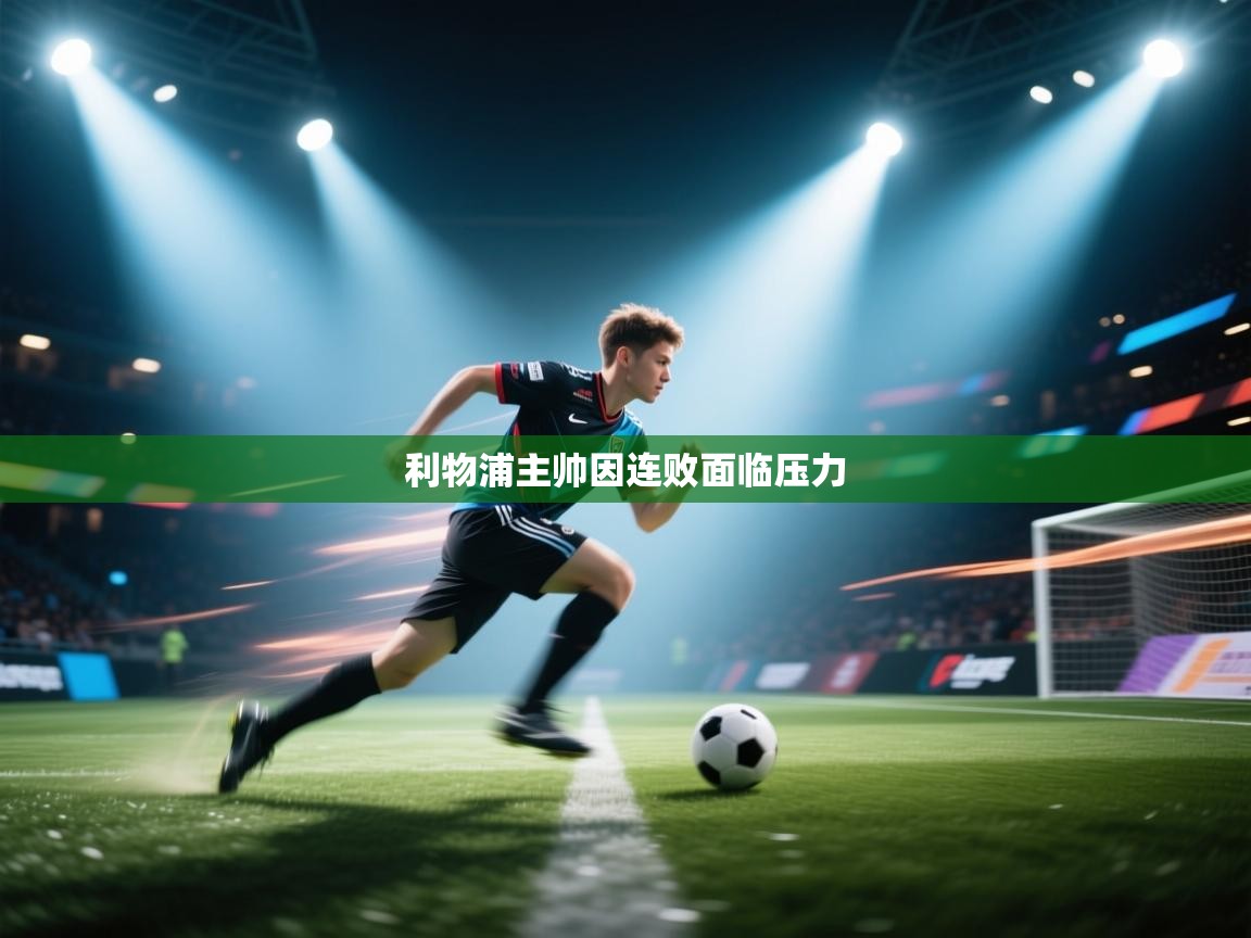 利物浦主帅因连败面临压力 第2张