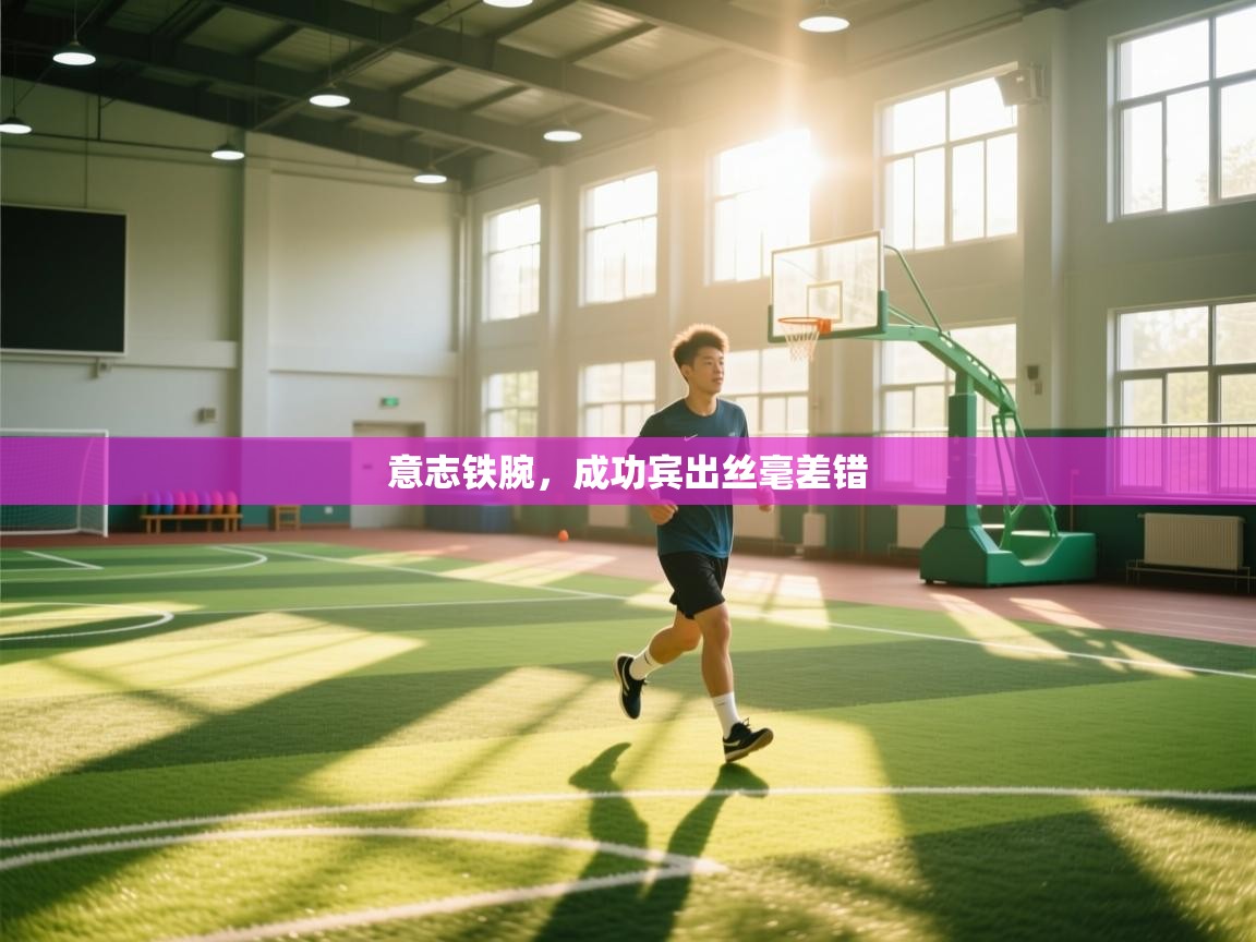 意志铁腕，成功宾出丝毫差错