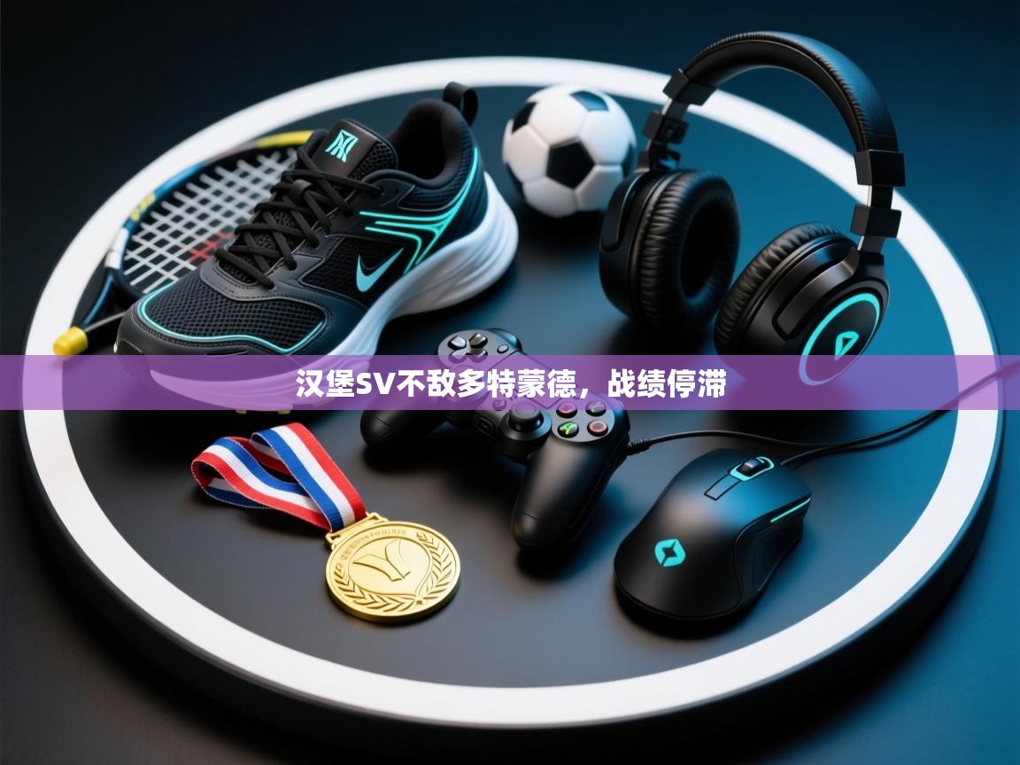 汉堡SV不敌多特蒙德，战绩停滞