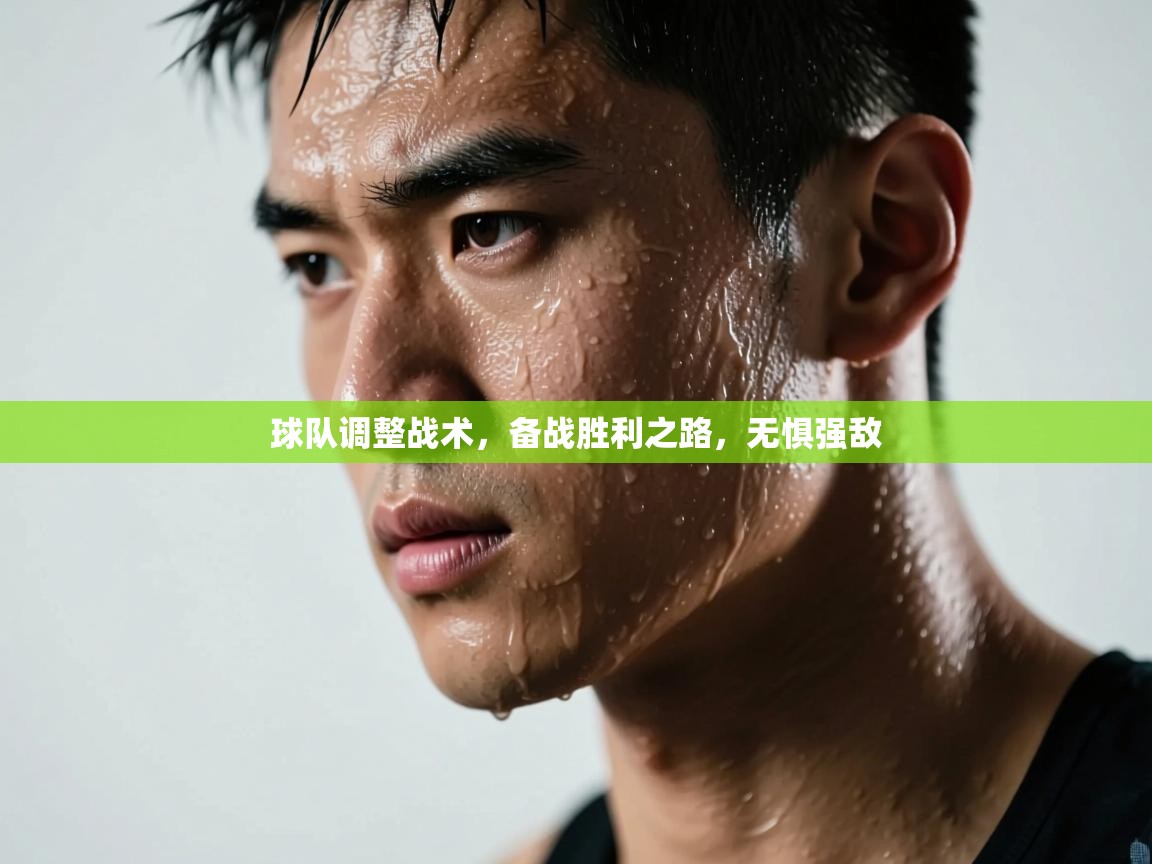 球队调整战术，备战胜利之路，无惧强敌