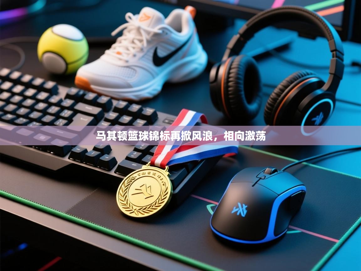 马其顿篮球锦标再掀风浪，相向激荡  第1张