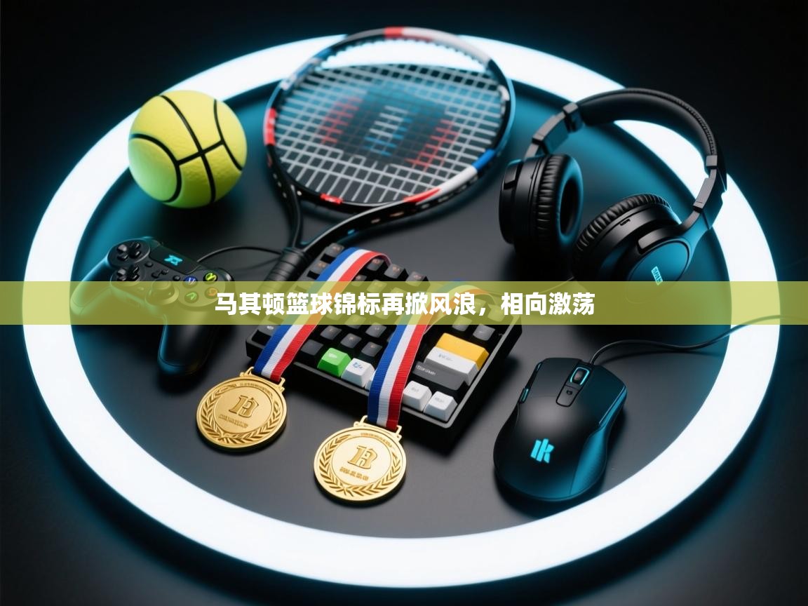 马其顿篮球锦标再掀风浪，相向激荡  第2张