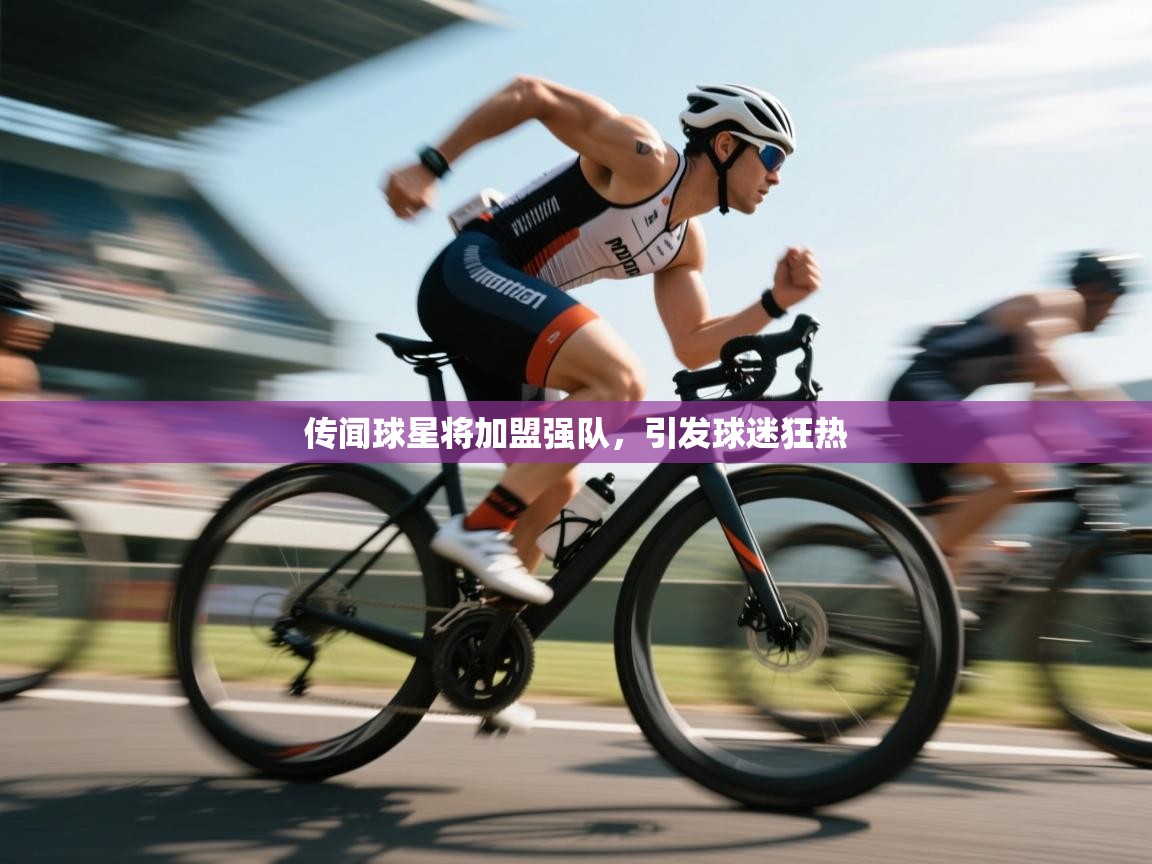 传闻球星将加盟强队，引发球迷狂热  第2张