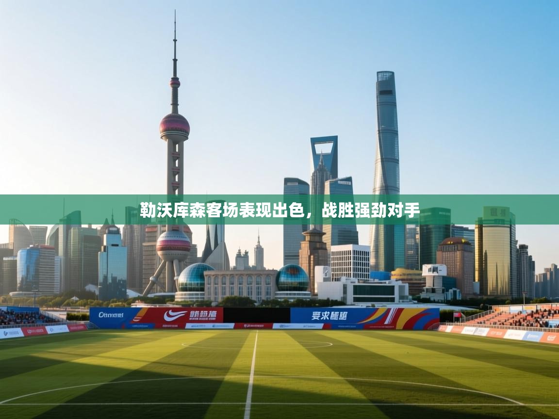 勒沃库森客场表现出色，战胜强劲对手  第1张