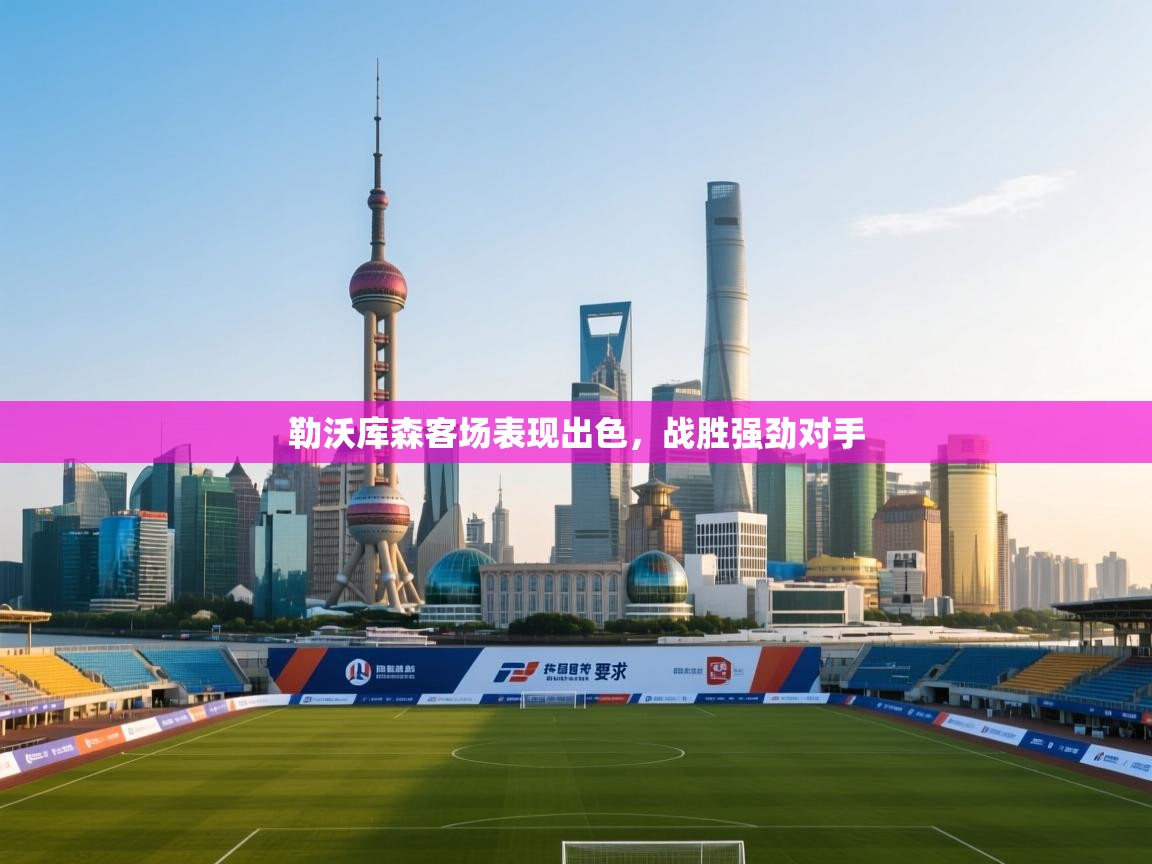 勒沃库森客场表现出色，战胜强劲对手  第2张