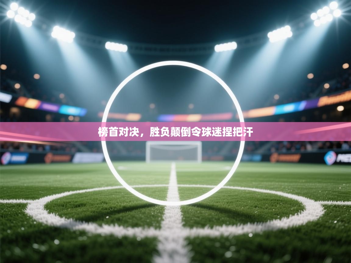 榜首对决，胜负颠倒令球迷捏把汗