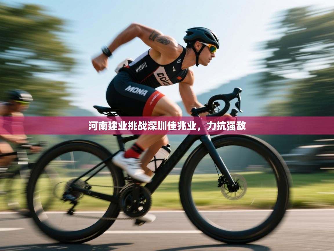 河南建业挑战深圳佳兆业，力抗强敌  第1张
