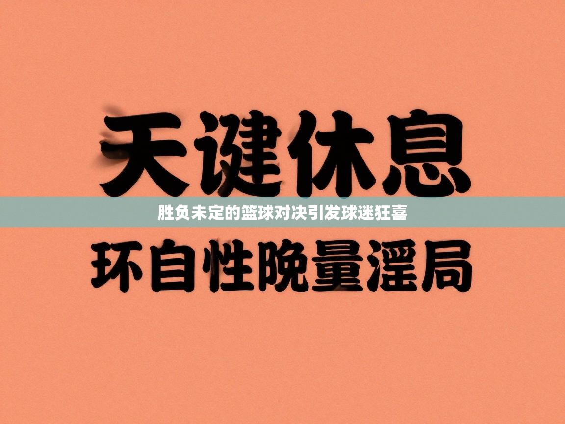 胜负未定的篮球对决引发球迷狂喜  第2张