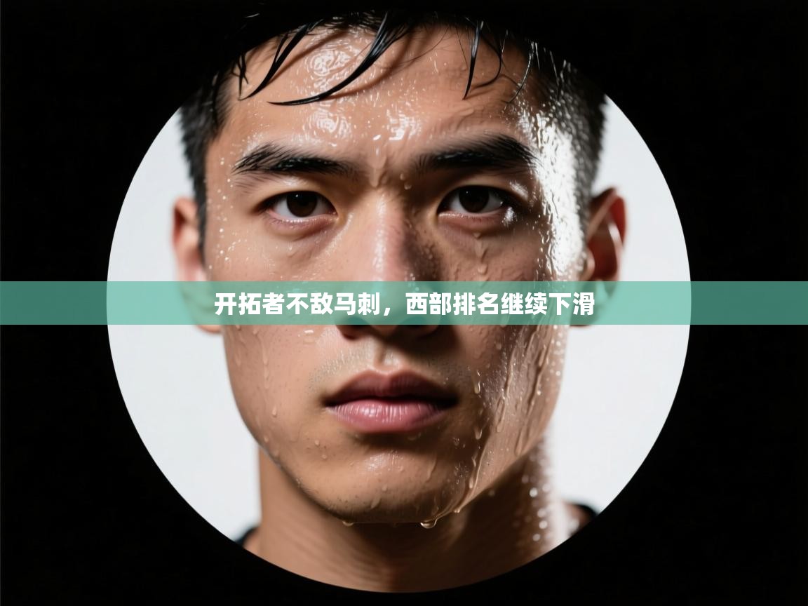 开拓者不敌马刺，西部排名继续下滑  第2张