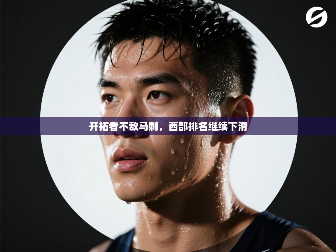 开拓者不敌马刺，西部排名继续下滑  第1张