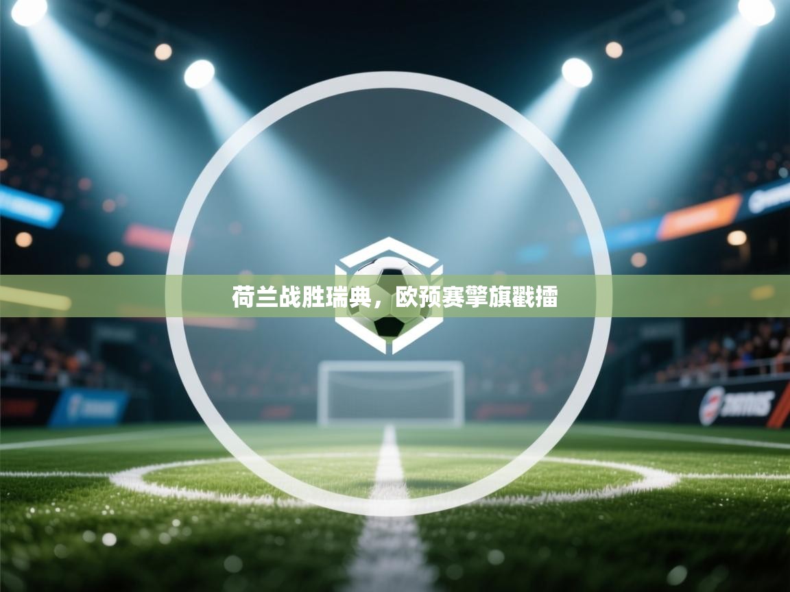 荷兰战胜瑞典，欧预赛擎旗戳擂  第1张