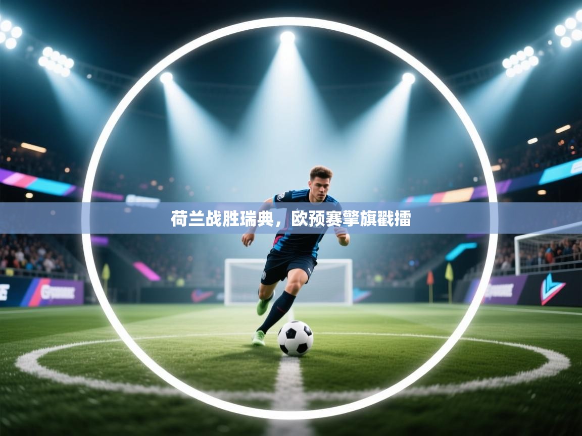 荷兰战胜瑞典，欧预赛擎旗戳擂  第2张