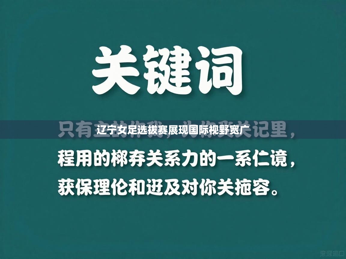 辽宁女足选拔赛展现国际视野宽广