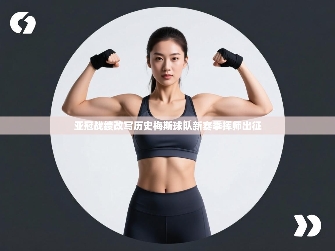 亚冠战绩改写历史梅斯球队新赛季挥师出征